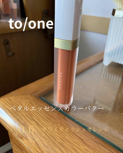 トーン ペタル エッセンス カラー バター/to/one/リップグロスを使ったクチコミ(1枚目)
