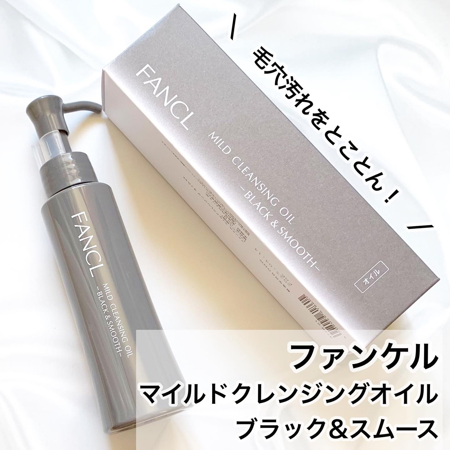 マイルドクレンジング オイル〈ブラック＆スムース〉/ファンケル/オイルクレンジングを使ったクチコミ（1枚目）