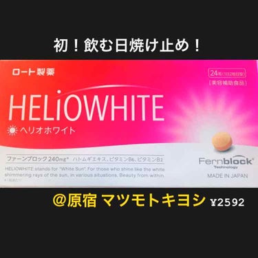 初めて使いました！飲む日焼け止め！

💁‍♀️購入にあたった理由
・興味があった
・日焼け止めだけでは不安
・マツモトキヨシに売っている
・通販のものと比べて安価(¥2592)
・ロート製薬だから安心
