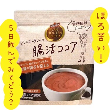 バンホーテン 腸活ココアのクチコミ「甘さは控えめ！
1週間飲んでみて、お通じはどうなった？？
「バンホーテン腸活ココア」

SNS.....」（1枚目）