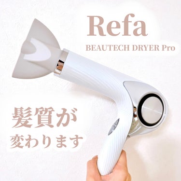 リファ ビューテック ドライヤープロ/ReFa/ドライヤーを使ったクチコミ（1枚目）