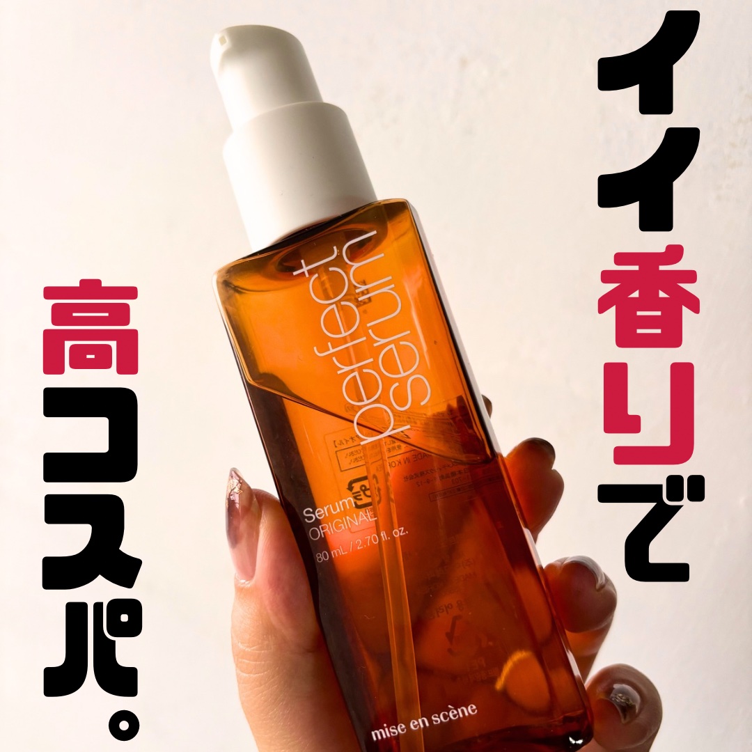  パーフェクトセラム オリジナルセラム/miseenscene/アウトバストリートメントを使ったクチコミ（1枚目）