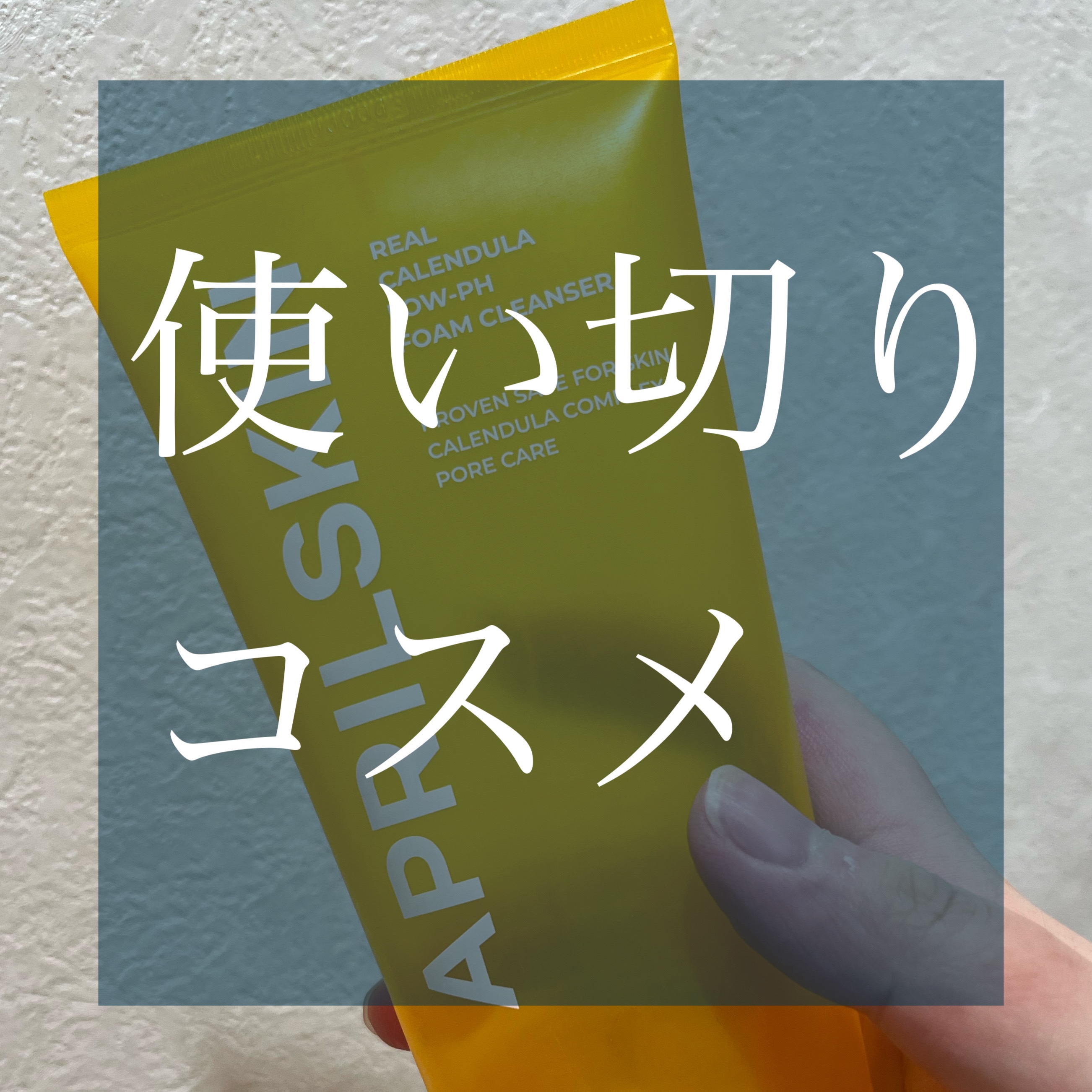 リアルカレンデュラクレンジングフォーム/APRILSKIN/クレンジングジェルを使ったクチコミ（1枚目）