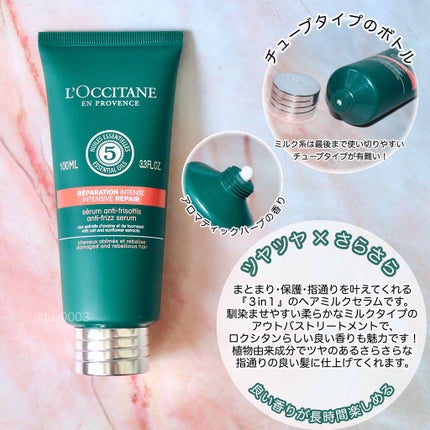 ファイブハーブス リペアリングヘアミルクセラム/L'OCCITANE/ヘアミルクを使ったクチコミ(2枚目)