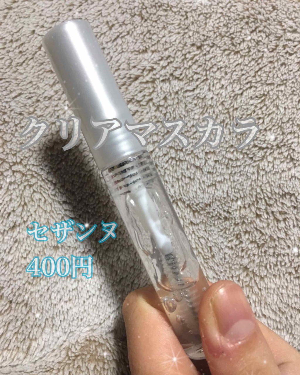 クリア マスカラR/CEZANNE/マスカラ下地を使ったクチコミ（1枚目）