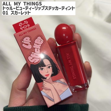 ALL MY THINGS TRUE BEAUTY LIP STICKER TINT/all my things/口紅を使ったクチコミ（2枚目）