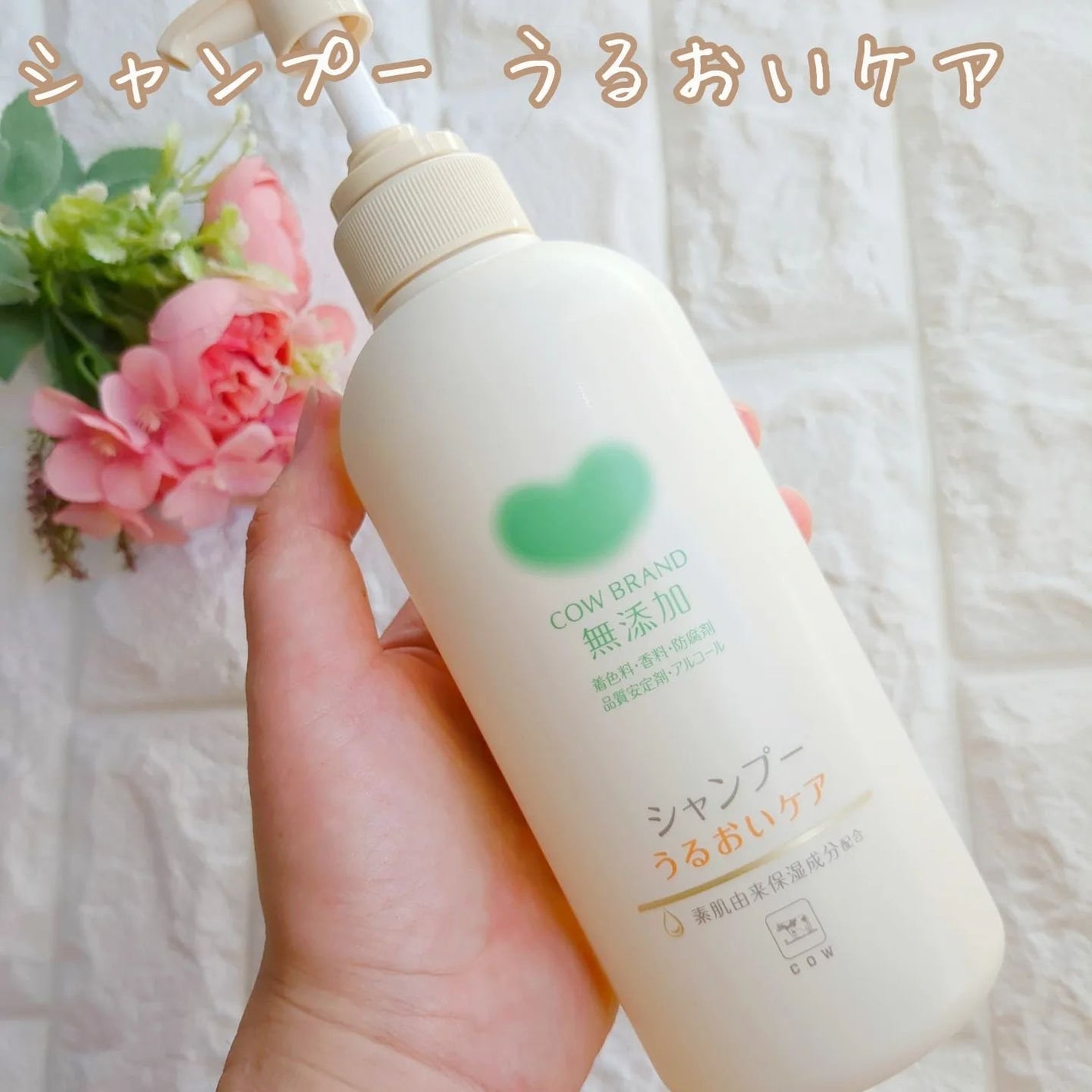 シャンプー/トリートメント <うるおいケア>/カウブランド無添加/市販シャンプーを使ったクチコミ(3枚目)