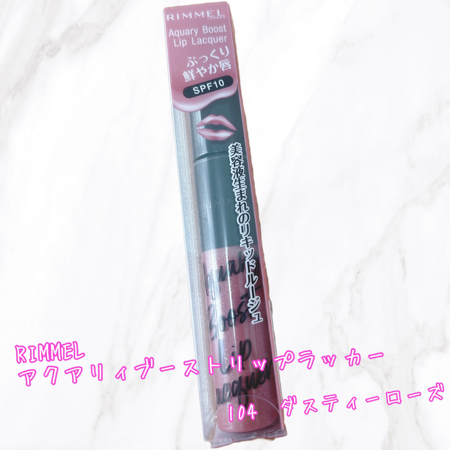 アクアリィ ブースト リップラッカー/リンメル ロンドン/リップグロスを使ったクチコミ（1枚目）