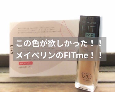 フィットミー リキッドファンデーション R/MAYBELLINE NEW YORK/リキッドファンデーションを使ったクチコミ（1枚目）