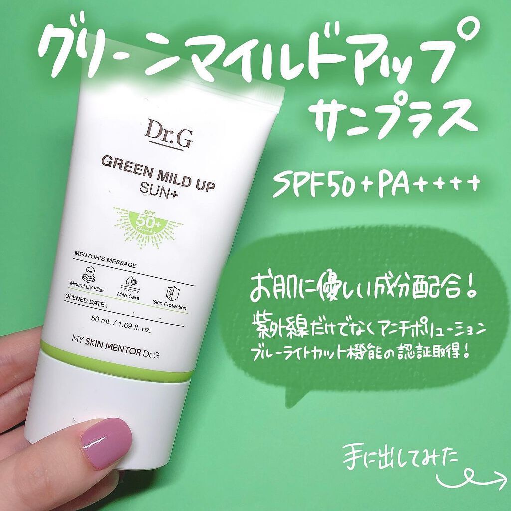 グリーンマイルドアップサンプラス/Dr.G/日焼け止めクリームを使ったクチコミ（3枚目）