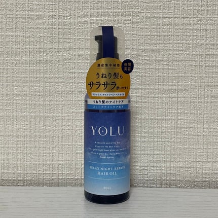 リラックスナイトリペアヘアオイル/YOLU/ヘアオイルを使ったクチコミ(1枚目)