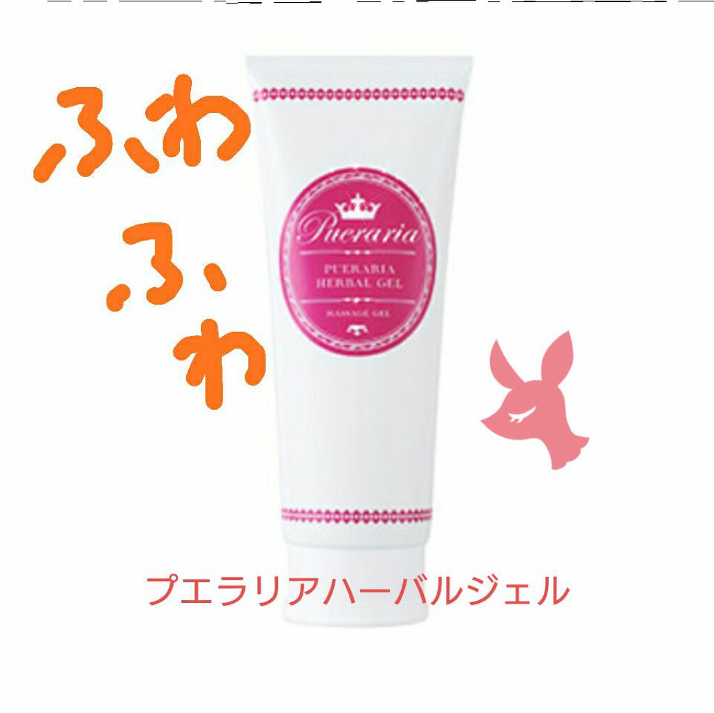 プエラリア・ハーバルジェル/エルシーラブコスメ/バスト・ヒップケアを使ったクチコミ（1枚目）