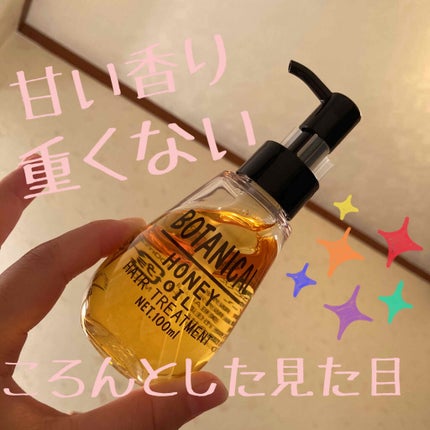 ボタニカル ハニーヘアオイル/ボタニカル/ヘアオイルを使ったクチコミ(3枚目)