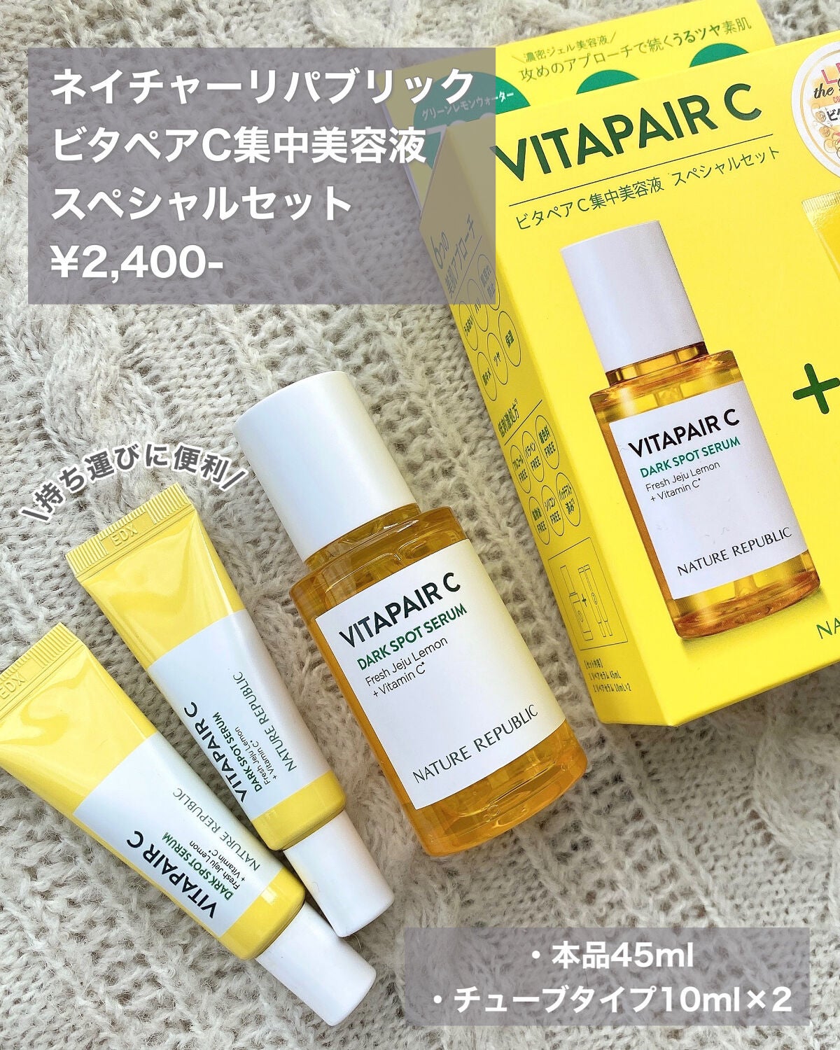 ビタペアC 集中美容液スペシャルセット/ネイチャーリパブリック/美容液を使ったクチコミ(2枚目)