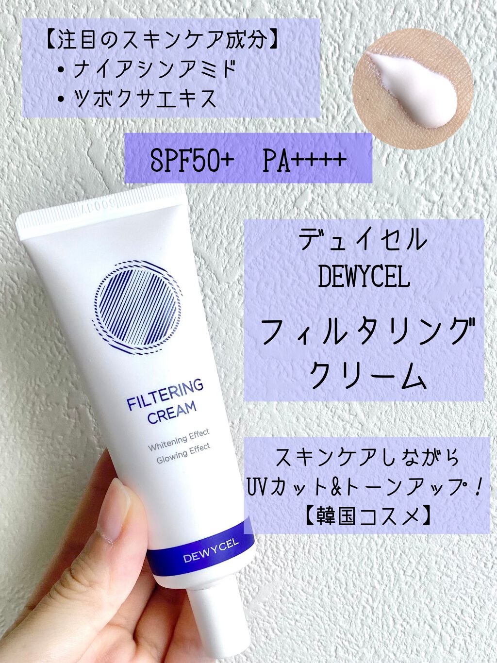 フィルタリングクリーム/DEWYCEL/日焼け止めクリームを使ったクチコミ(1枚目)