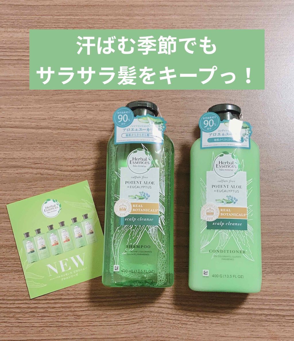 ビオリニュー アロエ＆ユーカリ シャンプー／コンディショナー/ハーバルエッセンス/市販シャンプーを使ったクチコミ（1枚目）