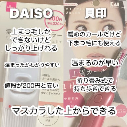 ホットアイラッシュカーラー/貝印/ホットビューラーを使ったクチコミ(2枚目)