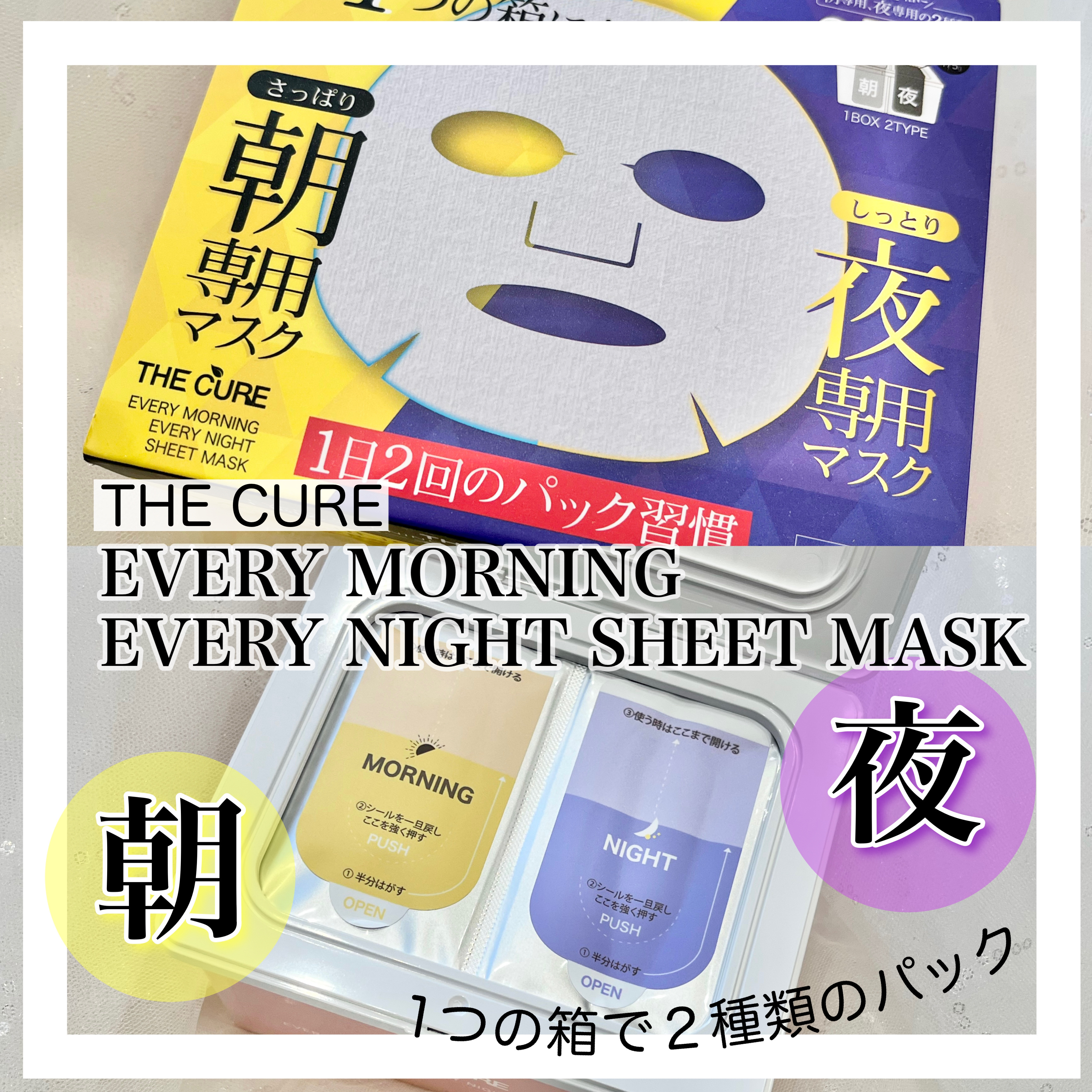 エブリモーニング エブリナイト シートマスク/THE CURE(ザキュア)/シートマスク・パックを使ったクチコミ（1枚目）