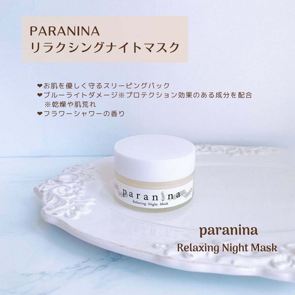 リラクシングナイトマスク/PANANINA/フェイスクリームを使ったクチコミ（2枚目）