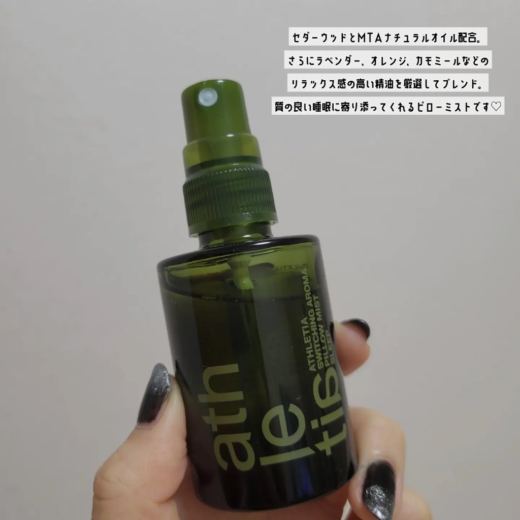 スイッチング アロマピローミスト SLEEP/athletia/ファブリックミストを使ったクチコミ（2枚目）