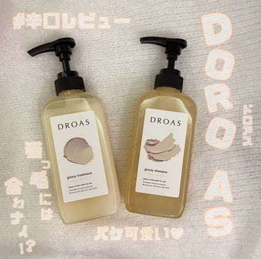 シルキーシャンプー／トリートメント/DROAS/シャンプー・コンディショナーを使ったクチコミ（1枚目）