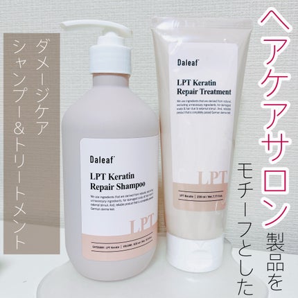 LPTケラチンリペアトリートメント/Daleaf/洗い流すヘアトリートメントを使ったクチコミ(1枚目)