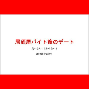 こんにちは(*/・-・\*)
花百です！

今日は油物を扱うバイト後にデートや遊びに行ってる
私の匂い消し、テカリ消滅の方法、使用するものを紹介していきます👍

絶対にこれ使わないとダメ！とかないので自