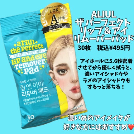 ザ パーフェクト リップ&アイ リムーバーパッド/Ariul/クレンジングシートを使ったクチコミ(2枚目)
