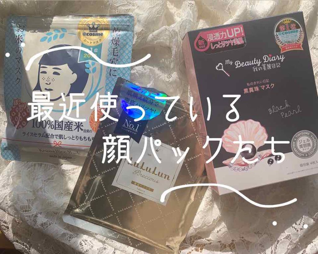 黒真珠マスク/我的美麗日記/シートマスク・パックを使ったクチコミ（1枚目）