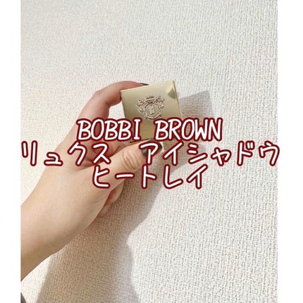 リュクスアイシャドウ/BOBBI BROWN/単色アイシャドウを使ったクチコミ(1枚目)