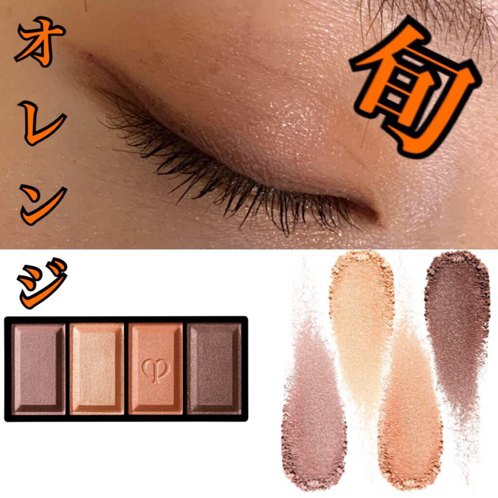 オンブルクルールクアドリn/クレ・ド・ポー ボーテ/アイシャドウパレットを使ったクチコミ(1枚目)