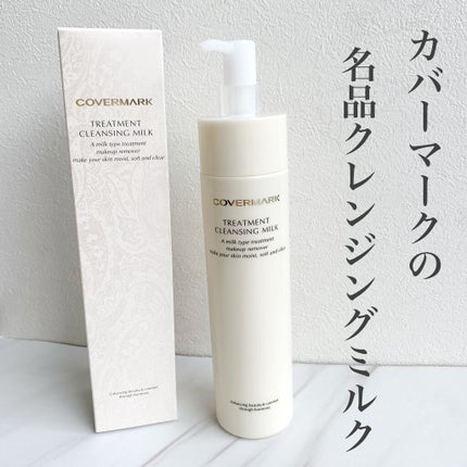 トリートメント クレンジング ミルク/COVERMARK/ミルククレンジングを使ったクチコミ(1枚目)