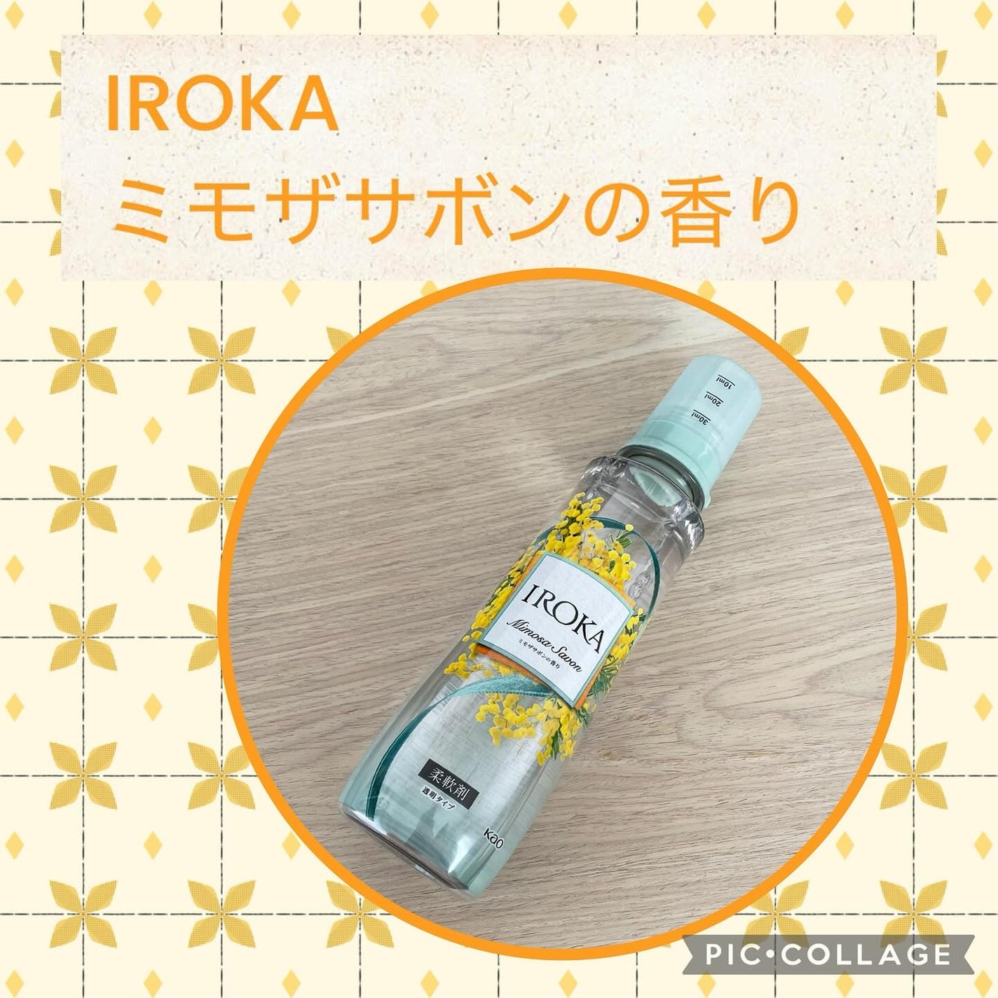 プレミアム柔軟剤 IROKA ミモザサボンの香り/IROKA/柔軟剤を使ったクチコミ(1枚目)