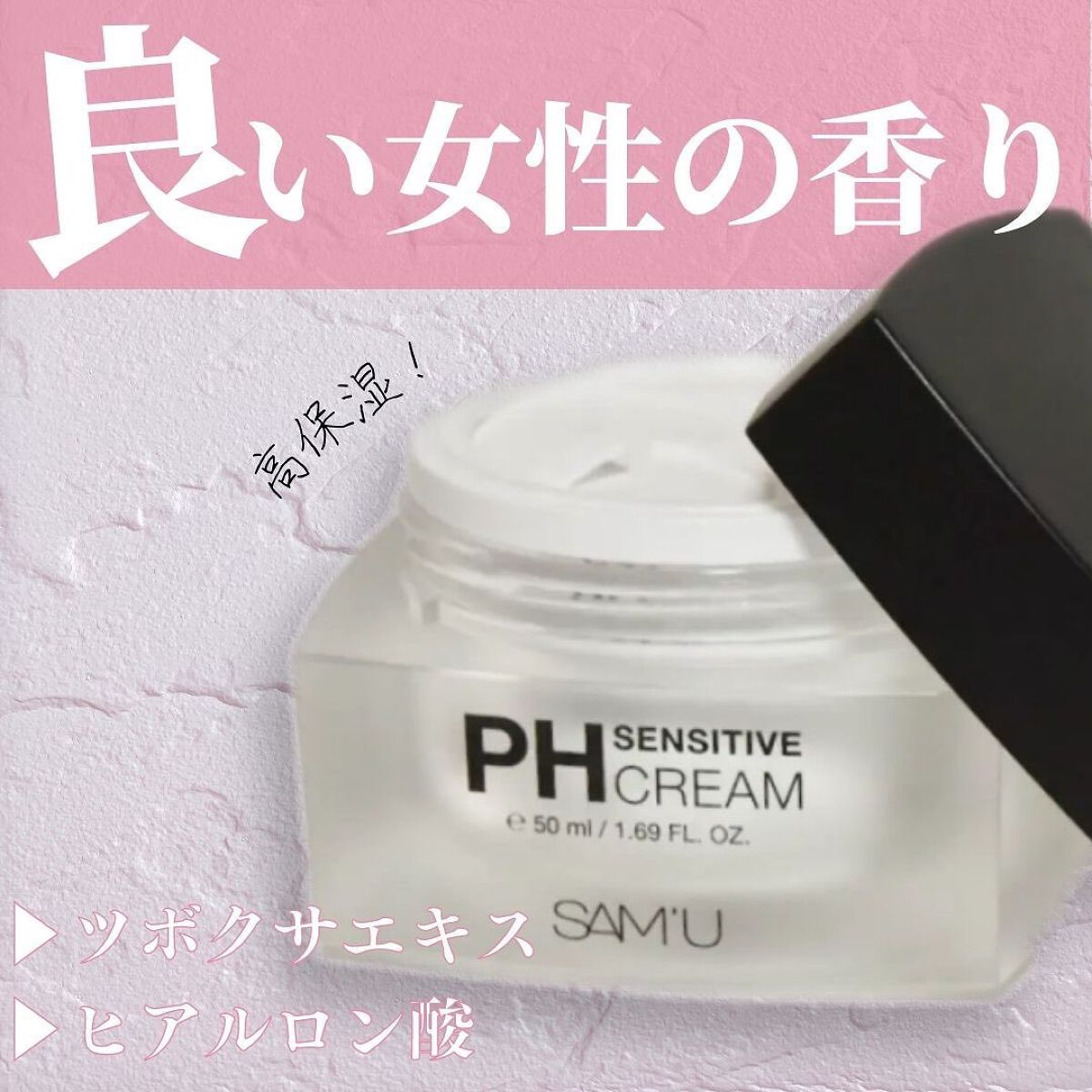 サミュ PHセンシティブクリーム/SAM'U/フェイスクリームを使ったクチコミ（1枚目）