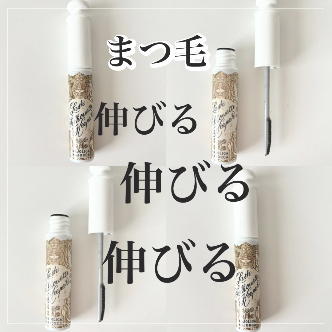 マジョリカ マジョルカ ラッシュシルエットキーパー/MAJOLICA MAJORCA/マスカラ下地を使ったクチコミ（1枚目）