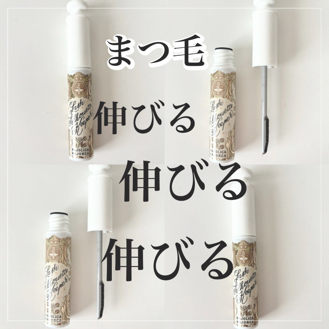 マジョリカ マジョルカ ラッシュシルエットキーパー/MAJOLICA MAJORCA/マスカラ下地を使ったクチコミ(1枚目)
