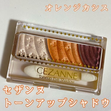 トーンアップアイシャドウ/CEZANNE/パウダーアイシャドウを使ったクチコミ（1枚目）