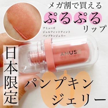 ジェルフィットティント パンプキンジェリー/AMUSE/口紅を使ったクチコミ（1枚目）