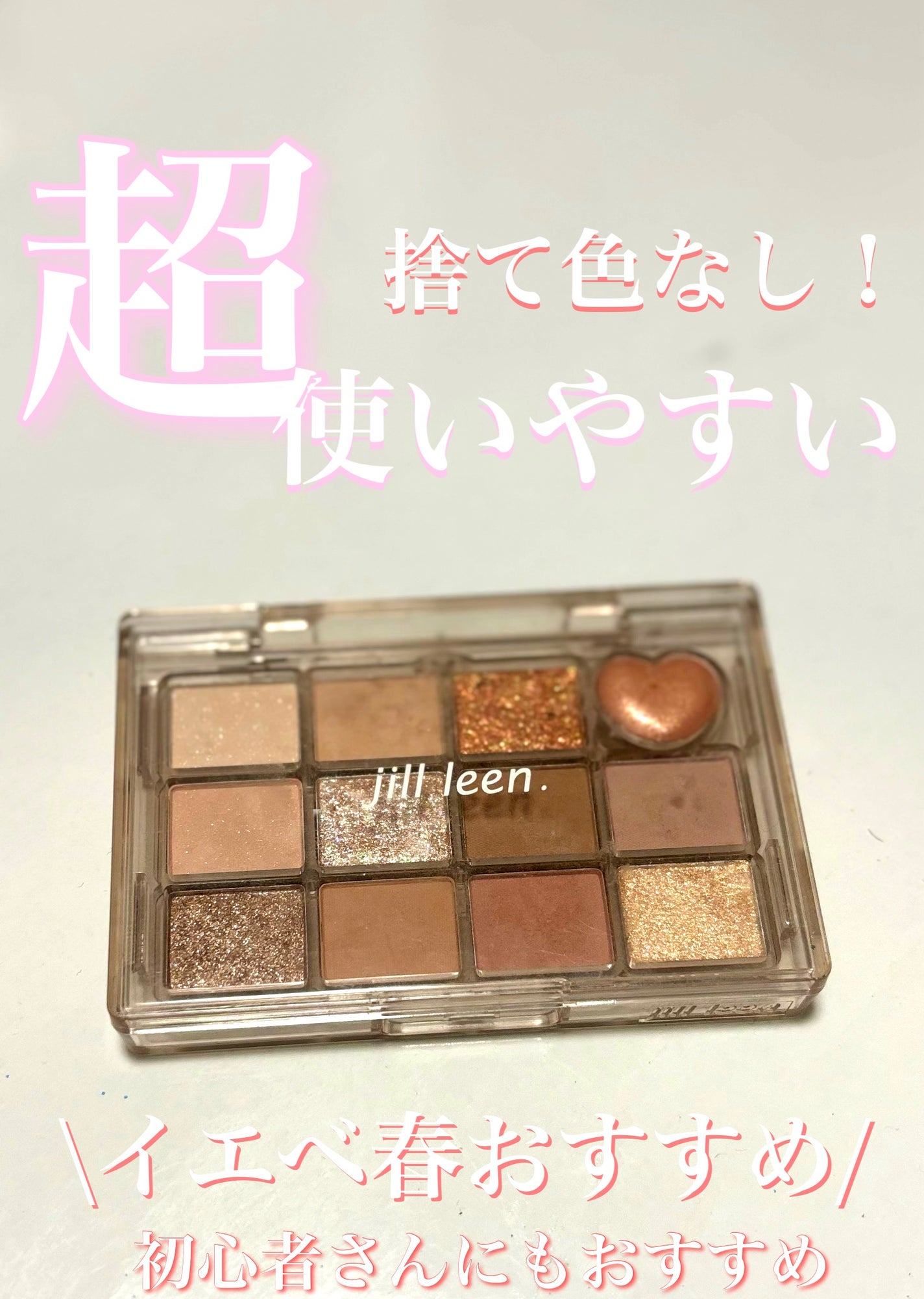 シャイニング12色ミニアイシャドウパレット/jill leen./アイシャドウパレットを使ったクチコミ(1枚目)