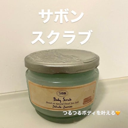 ボディスクラブ/SABON/ボディスクラブを使ったクチコミ(1枚目)
