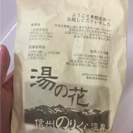 湯の花 信州のりくら温泉/乗鞍高原温泉組合/入浴剤を使ったクチコミ(1枚目)