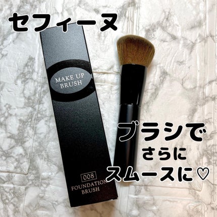 メイクアップブラシ(No.008)/セフィーヌ/メイクブラシを使ったクチコミ(1枚目)