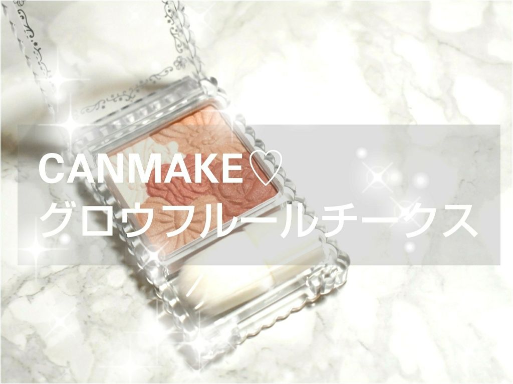 グロウフルールチークス/キャンメイク/パウダーチークを使ったクチコミ(1枚目)