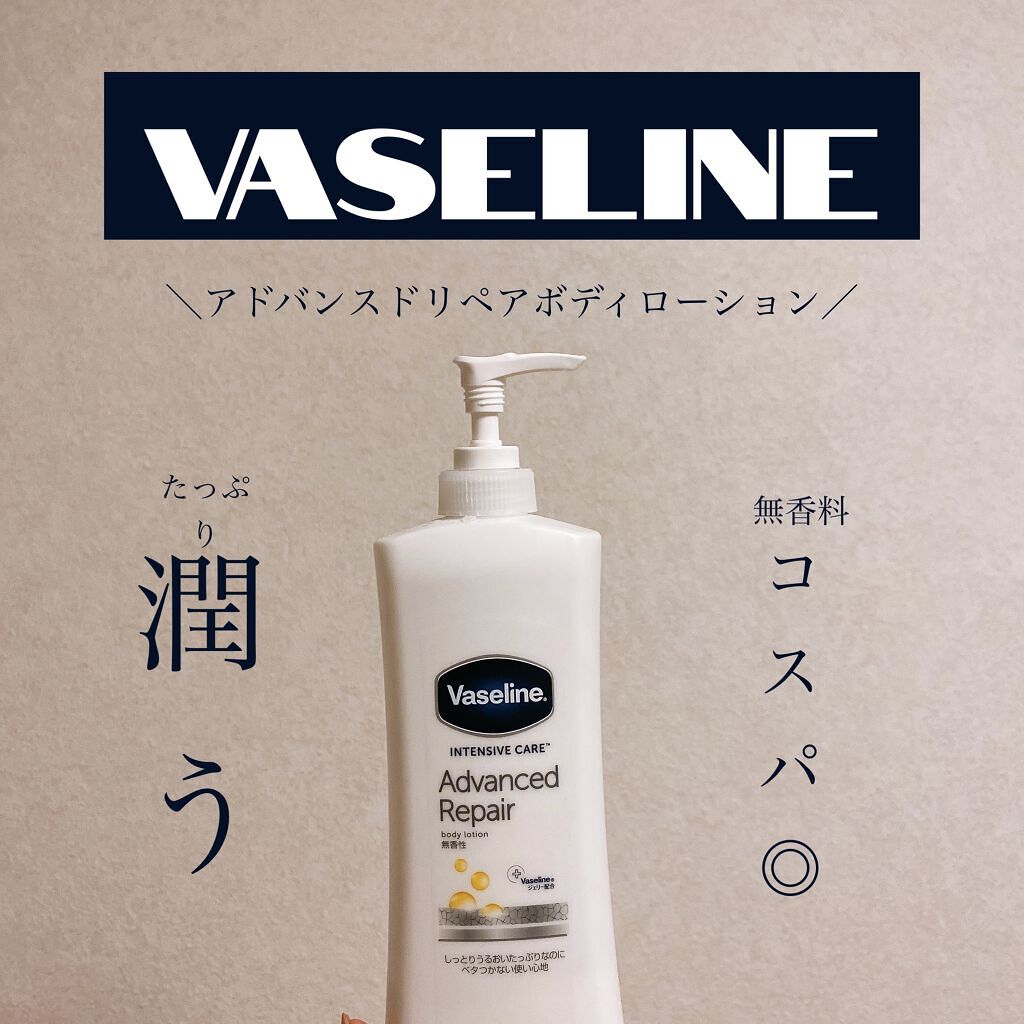 アドバンスドリペア ボディローション ヴァセリンの口コミ コスパがよすぎるボディクリーム べたべたし By らぴ 代後半 Lips