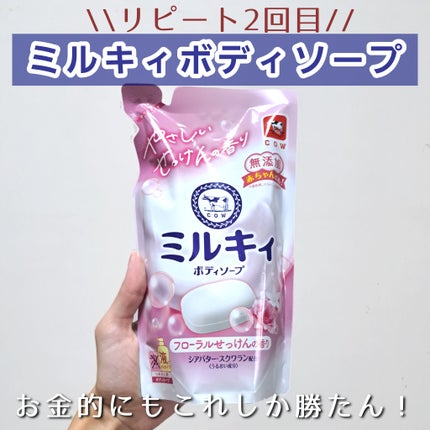 ミルキィボディソープ フローラルせっけんの香り/ミルキィ/ボディソープを使ったクチコミ(1枚目)