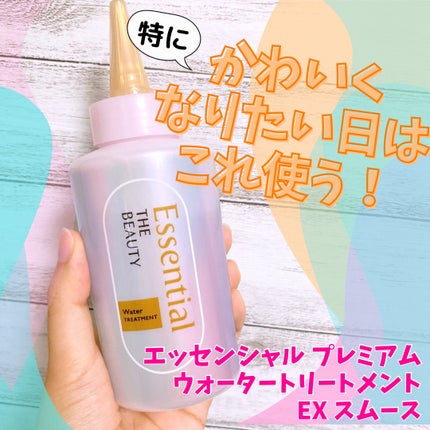 エッセンシャル プレミアム ウォータートリートメント EXスムース/エッセンシャル/アウトバストリートメントを使ったクチコミ(1枚目)