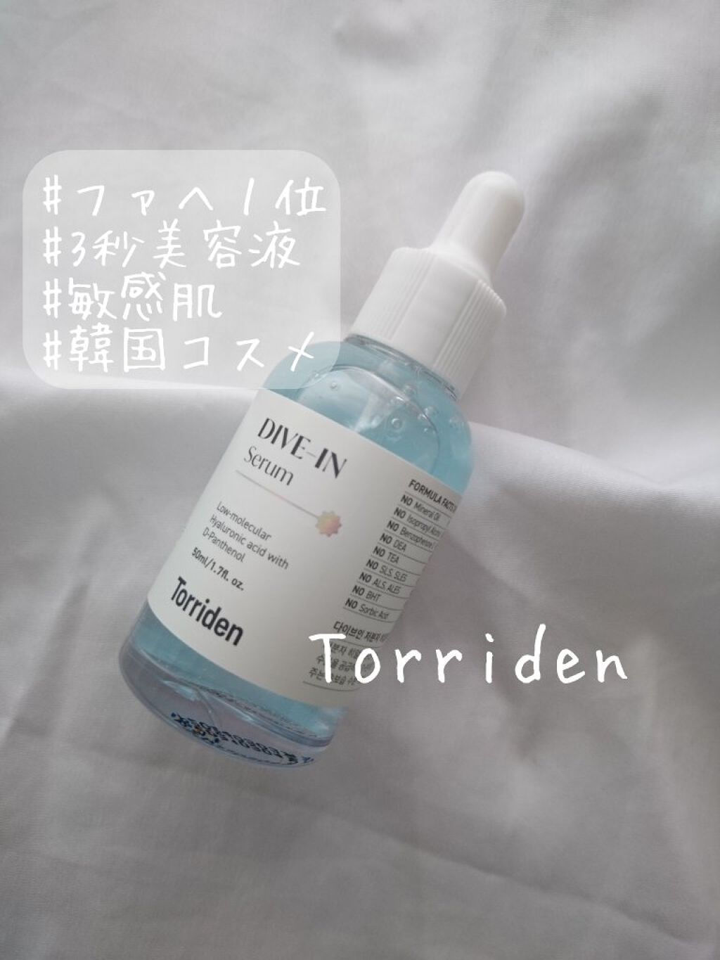 ダイブイン セラム/Torriden/美容液を使ったクチコミ（1枚目）