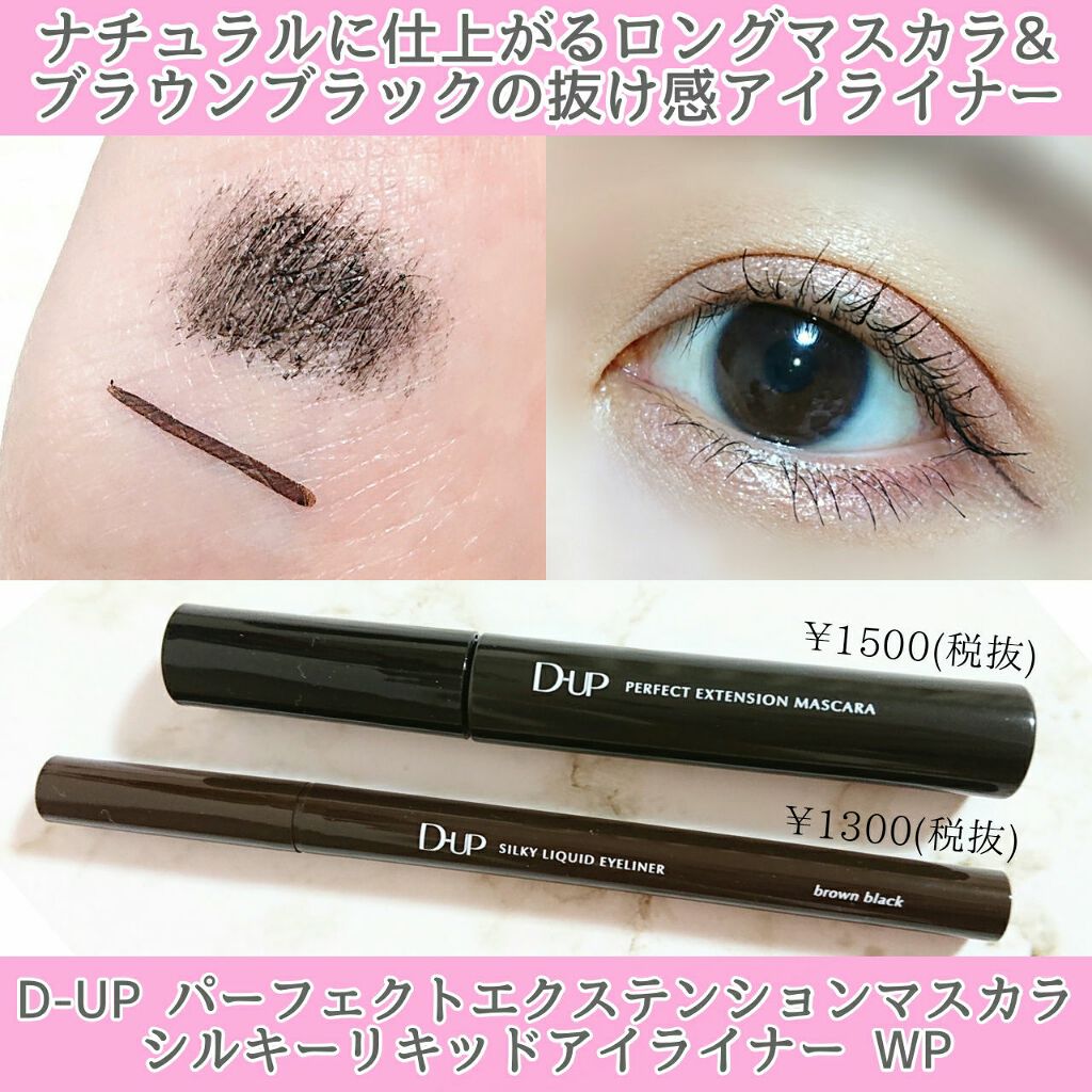 パーフェクトエクステンション マスカラ/D-UP/マスカラを使ったクチコミ(1枚目)