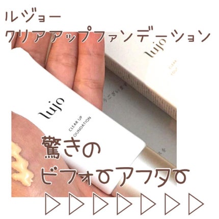 クリアアップ ファンデーション/lujo/クリーム・エマルジョンファンデーションを使ったクチコミ(1枚目)