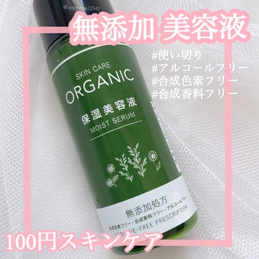 ORGANIC 保湿美容液/DAISO/美容液を使ったクチコミ（1枚目）